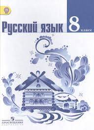 Русский язык. 8 класс.