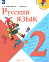Русский язык: 2-й класс: учебник: в 2 частях.