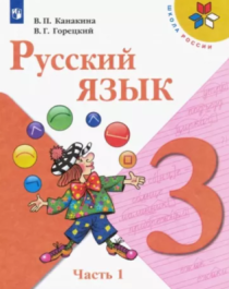Русский язык: 3-й класс: учебник: в 2 частях.