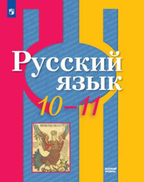 Русский язык. 10-11 классы (базовый уровень).