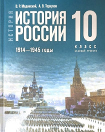 История России. 1914-1945 гг. 10 класс. Базовый уровень.
